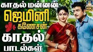 காதல் மன்னன் ஜெமினி கணேசன் காதல் பாடல்கள் | Gemini Ganesan Evergreen Classic Hits | Duet Melodies