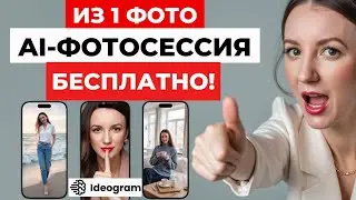 AI-фотосессия из 1 фото БЕСПЛАТНО с Ideogram Character &mdash; нейрофотосессия пошагово
