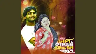 Amar bhabi ayna jolon jole