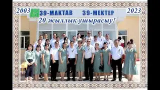 №39-мектеп А класс 20 жыллык кешки ушрасыу