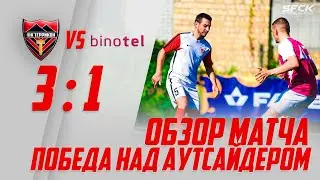 Победа над аутсайдером | Обзор матча | Террикон - Бинотел 3:1 | Street Football Challenge Kiev
