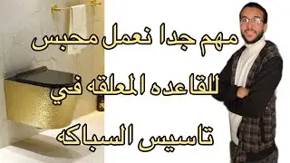 متنساش تعمل محبس خاص للقاعده المعلقه وانت بتاسس السباكه