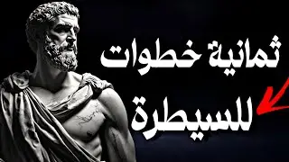 كيف تتعامل مع الفوضى بعقل هادئ❗ نظرة رواقيّة نحو الهدوء الداخلي