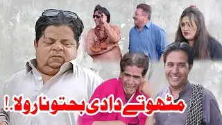 Mithu Ty Dadi Bakhto Na Rola / New Pakistani Comedy Video / Shahzada Ghaffar / Imran Abbasi 2023
