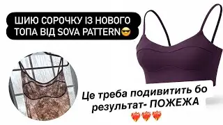 Шию сорочку по викрійці топу &laquo;Ноа&raquo; від @sovapattern  ❤️&zwj;🔥🪡🧵