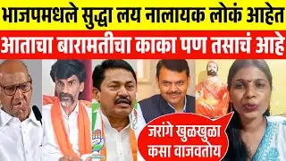 भाजप मधले सुद्धा नालायक लोकं आहेत 😱 manoj jarange खुळखुळा वाजवत आहे sharad pawar चा 😂 election news