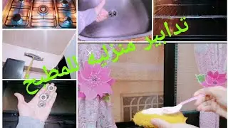 ريحي نفسك من معاناة الشتاء ✋ب ٩ تدابير وافكار منزليه لتنظيف المطبخ(36)