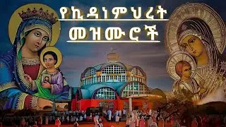የኪዳነምህረት ተወዳጅ መዝሙሮች | በማህበረ ናታኒም ዘ-ኪዳነምህረት የተዘመረ