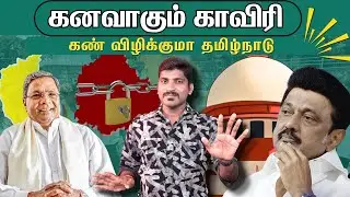 காவிரி நீர் மறைக்கப்படும் உண்மைகள் | தடுமாறும் தமிழ்நாடு | Cauvery Water Issue | Tamil Pokkisham