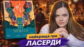 Speakeasy 🎩 Чи працює нова гра Вітала Ласерди? | Огляд настільної гри