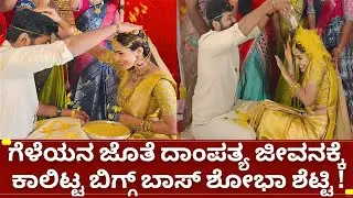 ಬಿಗ್ಗ್ ಬಾಸ್ ಖ್ಯಾತಿಯ ನಟಿ ಶೋಭಾ ಶೆಟ್ಟಿ ಮದುವೇ ಸಂಭ್ರಮ! | Bigg boss kannada shobha shetty marriage