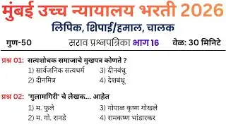 16 | मुंबई उच्च न्यायालय प्रश्नपत्रिका | Mumbai High court question paper | Mumbai High court exam