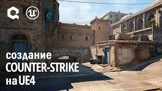 Создание Counter Strike на UE4 (de_dust2)