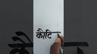 Kautilya comment name writing video calligraphy video #shorts #trending #viralvideo #ytstudio