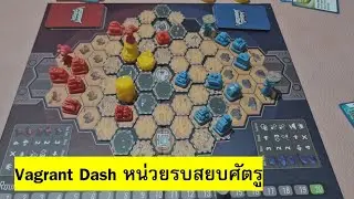[บอร์ดเกม] EP101 - Vagrant Dash หน่วยรบสยบศัตรู