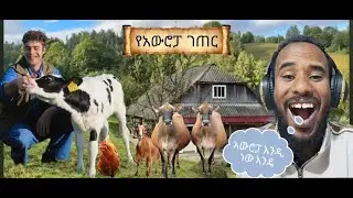 አውሮፓ እንሂድ \ አሪፍ ቆይታ \ European rural life