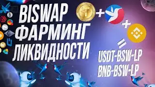 BISWAP ФАРМИНГ ЛИКВИДНОСТИ - КАК ЗАРАБАТЫВАТЬ 100% APR НА USDT-BSW и BNB-BSW LP ПУЛАХ