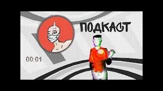 [Подкаст #1] - Почему не стоит смотреть PastentTV