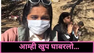   आम्ही खुप घाबरलो |Girls trip | Part 8 | vlog 170