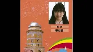 畢仙蓉老師朗讀王安石〈遊褒禪山記〉