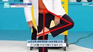 [기분 좋은 날] 서서 양말 신기만 해도 100세까지 끄떡없다?, MBC 260130 방송