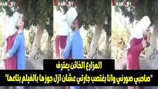 اغتـ, ـصب مرات جاره وصاحبه واقف يصور المشهد وبعد القبض عليهم كشفوا السبب وراء جريمـ ,ـتهم البشعة