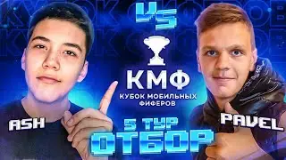 ASH FIFA vs PAVEL FIFA | ОТБОР КУБКА МОБИЛЬНЫХ ФИФЕРОВ