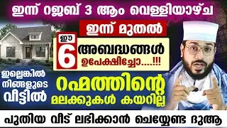 ഇന്ന് റജബ് 9... ഈ 6 അബദ്ധങ്ങൾ ഒഴിവാക്കൂ... ഇല്ലെങ്കിൽ  വീട്ടിൽ മലക്കുകൾ കയറില്ല Rajab Masam Speech