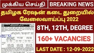 தமிழக ரேஷன் கடை துறையில் வேலைவாய்ப்பு 2022 | TNCSC RECRUITMENT 2022 | TAMILNADU GOVERNMENT JOBS 2022