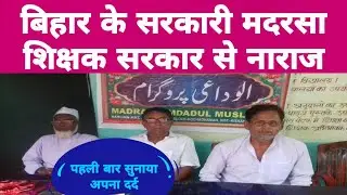 Bihar ke Madarsa Teachers ka dard