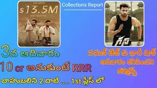 RRR 17 Days W W Total Collections | Ghani 3 Days Collections | Telugu Movies Collections Report