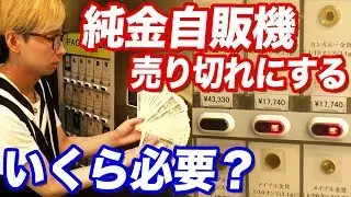 いくら必要？金プラチナが売ってる純金自動販売機を売り切れにしてみた結果…