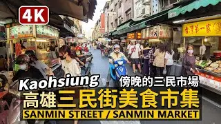 Kaohsiung／高雄「三民市場」三民街美食市集 Sanmin Street Market 傍晚現況速覽！白天是菜市場、晚上是令人選擇困難的小吃美食街／三民區／台灣 台湾 臺灣 대만 Taiwan