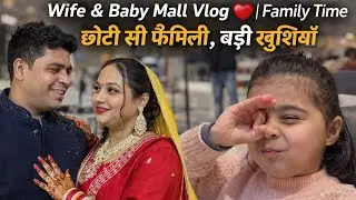 Wife & Baby Mall Vlog | Family Time |छोटी सी फैमिली, बड़ी खुशियाँ ❤️ #daliyvlog #familyvlog | PART1