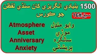 LESSON.#16| 1500 Basic English Vocabulary Course in Sindhi Meaning #englishtosindhiwords #Vocabulary