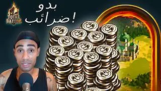 Total Battle: خدعة الموارد | حيلة نقل الفضة باستخدام القلاع والبوابات