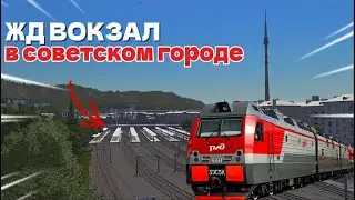 ГЛАВНЫЙ ЖД Вокзал в НАШЕМ советском городе! Cities:Skylines