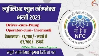 न्यूक्लिअर फ्युल कॉम्प्लेक्स भरती 2023 | Nuclear Fuel Complex Recruitment 2023, Fire Officer🔥🔥🔥