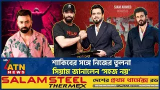 শাকিবের সঙ্গে নিজের তুলনা সিয়াম জানালেন ‘সহজ নয়’ | Shakib Khan | Siam | ATN News