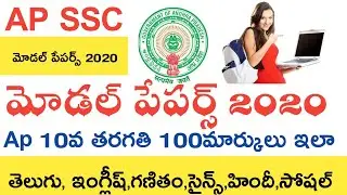 Ap Ssc Model Papers 2020 Telugu || Ap 10th Class Model Papers 2020 || Exam Pattern