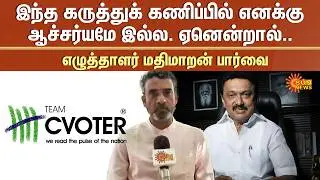 இந்த கருத்துக் கணிப்பில் எனக்கு ஆச்சர்யமே இல்ல. ஏனென்றால்.. | எழுத்தாளர் மதிமாறன் பார்வை | Sun News