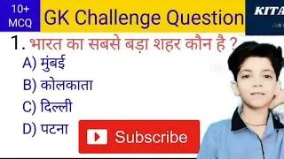 GK Challenge Question 🔥 | भारत का सबसे बड़ा शहर कौन है? | GK MCQ Quiz archu classes 📚 Useful for:GK 