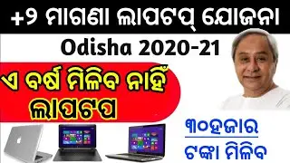 Laptop DBT Scheme Final Merit List 2020-21 Free Laptop Distribution Odisha Final Merit List 2021