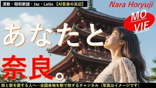 movie「あなたと奈良」旅先で出会い、ふたり旅が始まります。おかいさんを分け合い、握り墨を体験。久しぶりに奈良へ旅しませんか。【AI、演歌、昭和歌謡、旅、ご当地ソング、鉄道の旅】