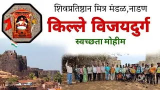 स्वच्छता अभियान विजयदुर्ग किल्ला शिव प्रतिष्ठानमित्र मंडळ नाडण वरची पुजारे वाडी#वायरल #शिवाजीमहाराज#