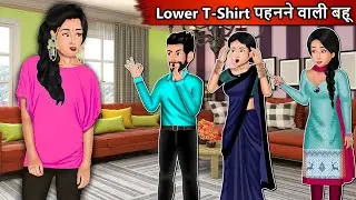 Lower T-shirt पहनने वाली बहू : Short Moral Stories in Hindi | Bedtime Stories | Hindi kahaniyan