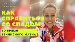 Как справится со спадом во время теннисного матча?  | Tennis Coach YEMSHANOVA