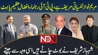 Maryam Nawaz is mentally ill| Shahbaz Sharif won by rigging| Candidate from NA123 reaches court