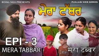 ਮੇਰਾ ਟੱਬਰ  - 3 | Mera Tabbar - 3 | Punjabi Web Series | Taj Sandeep