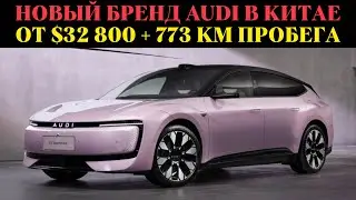 Электромобиль AUDI E5 уже в Китае &mdash; цена и технологии вас удивят!